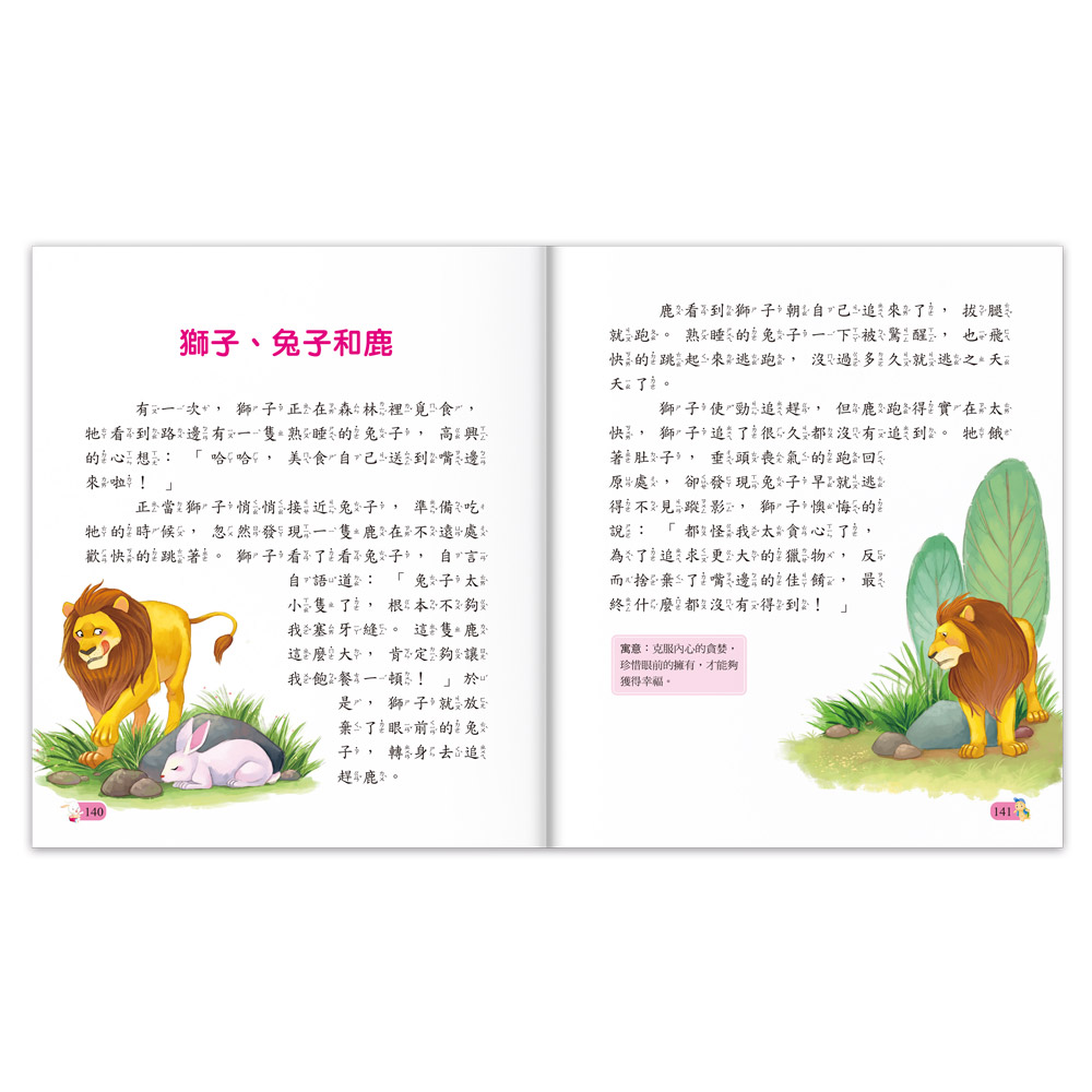 [風車圖書] 陪伴孩子成長的經典名著-伊索寓言, , large