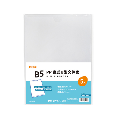 【連勤】P.P 直式U型文件套(B5) 5入/包 LC-B5U, , large