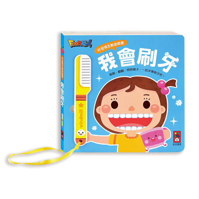 [風車圖˙書] 好習慣互動遊戲書-我會刷牙, , large