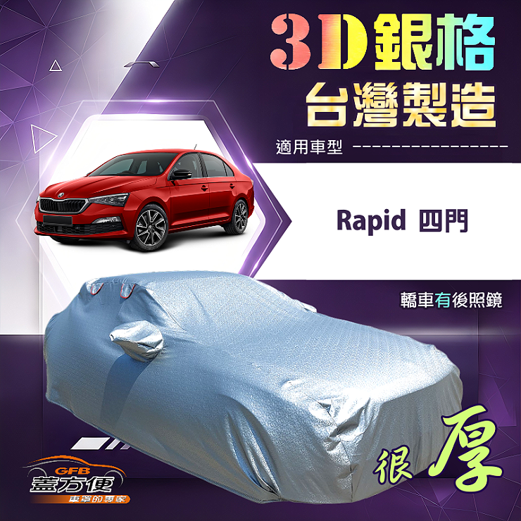 【蓋方便】3D銀格（C型）台灣製耐酸雨加厚南亞車罩《Skoda》Rapid 四門, , large