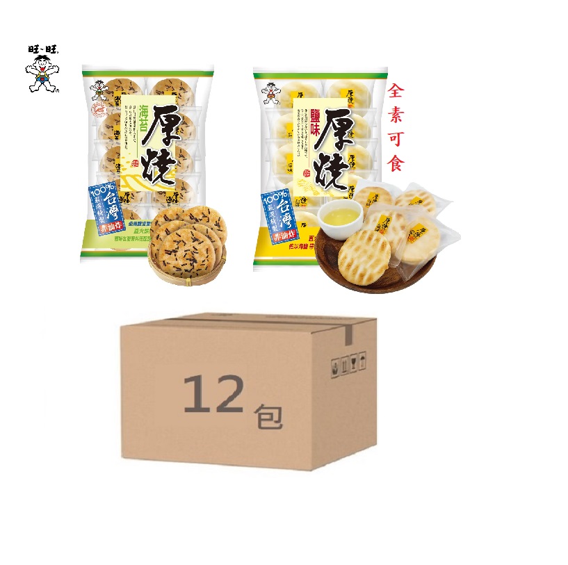 【普渡拜拜】旺旺 厚燒系列 厚燒鹽味/厚燒海苔 （12包）, , large