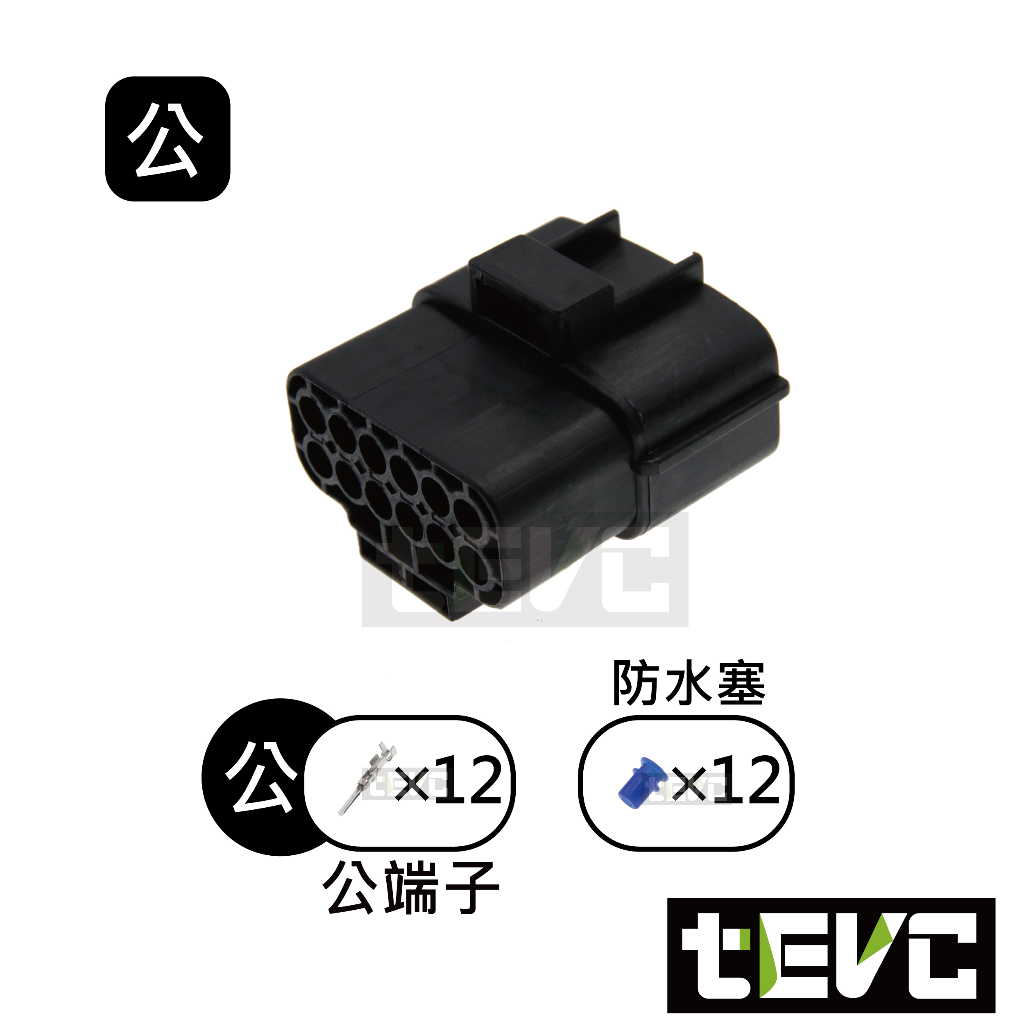 《tevc》1.8 C31 12P 防水接頭 車規 車用 汽車 機車 插頭 端子 快速接頭 公母接頭 DIY, , large