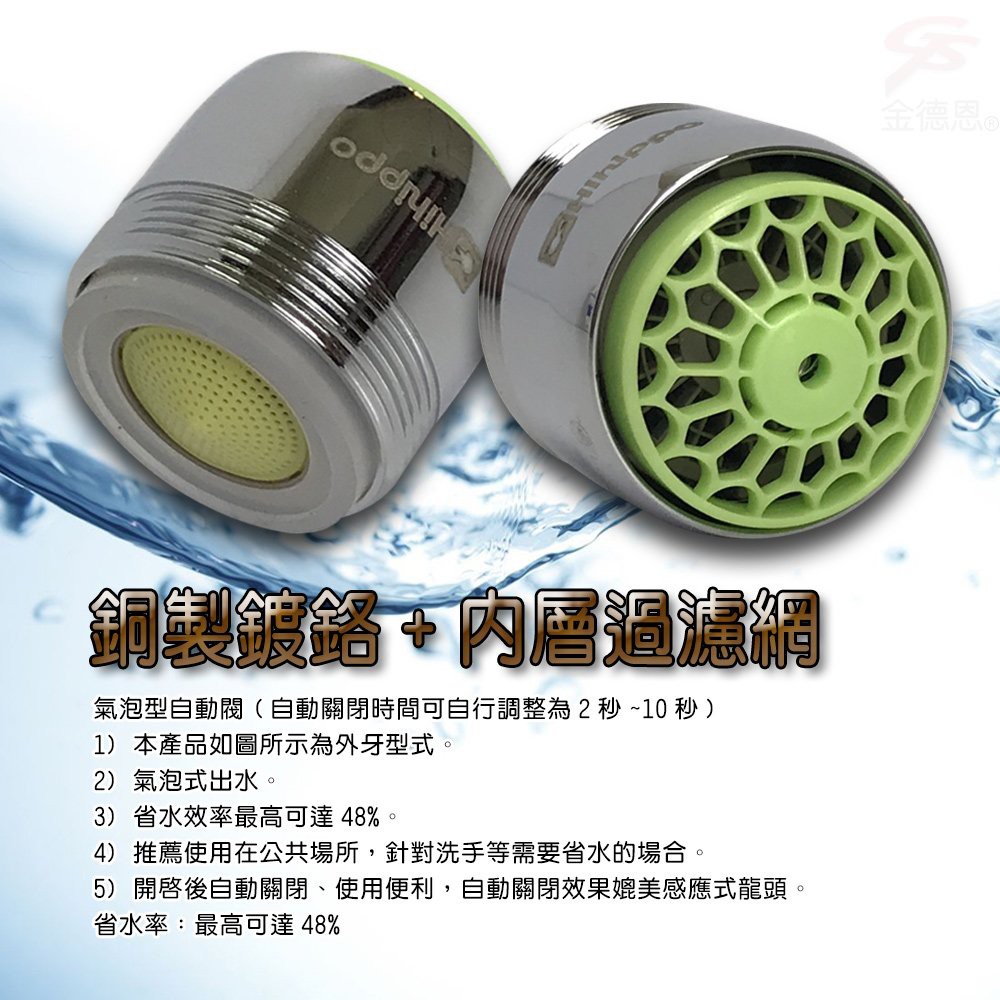 GS MALL 台灣製造 氣泡型出水自動關省水器 HP3085 附軟性板手 水龍頭 外牙型 省水閥 節水器, , large