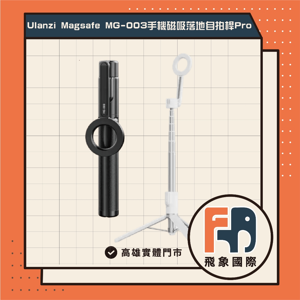 【現貨】Ulanzi 優籃子 MG-003 磁吸式手機專用自拍棒三腳架｜藍牙遙控 旅行拍攝｜原廠公司貨 飛象國際, , large