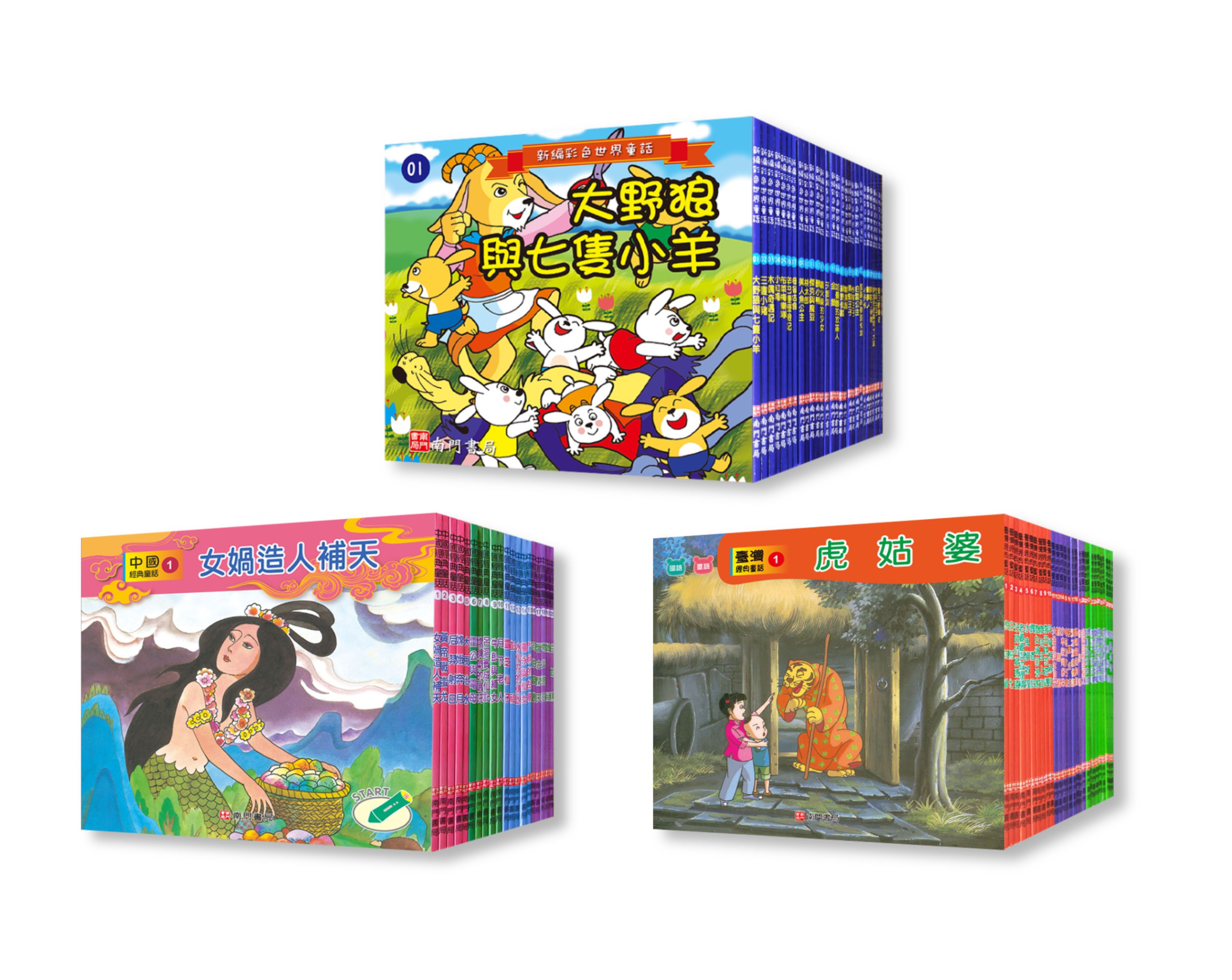 《南門書局》童話大全集（中國＋台灣＋世界童話） 80本  單購書, , large
