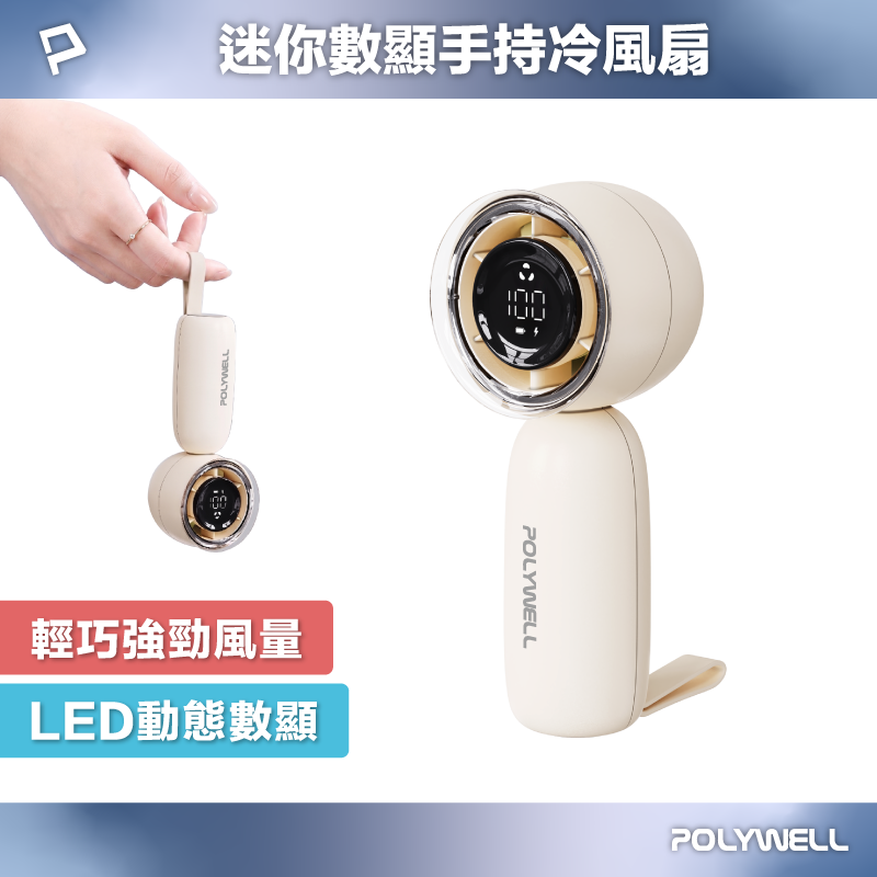 【POLYWELL】迷你數顯手持冰風扇 100段風速 強勁風力 超迷你風扇 Type-C充電 自帶掛繩/米白色, , large