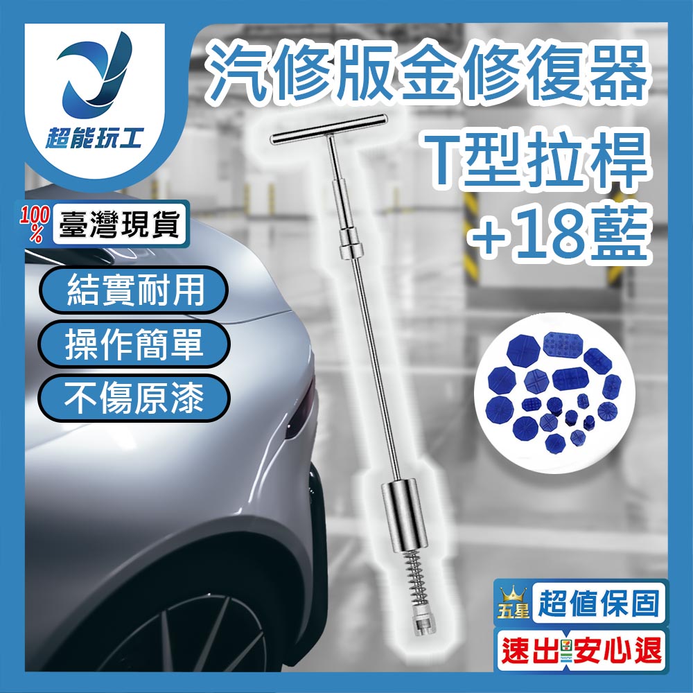 Automotive repair kit with T-shaped tie rod and 18mm blue film., , large