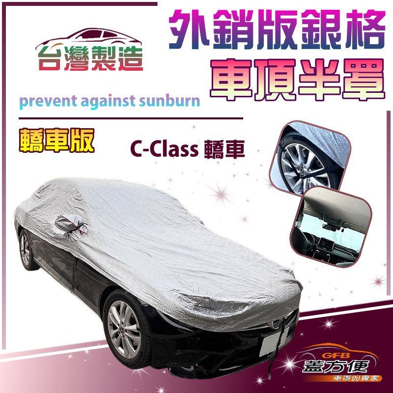【蓋方便】3D銀格《車頂半罩》台灣製有效隔熱降溫加厚版防水防曬耐酸雨（C-Class 轎車展示）, , large