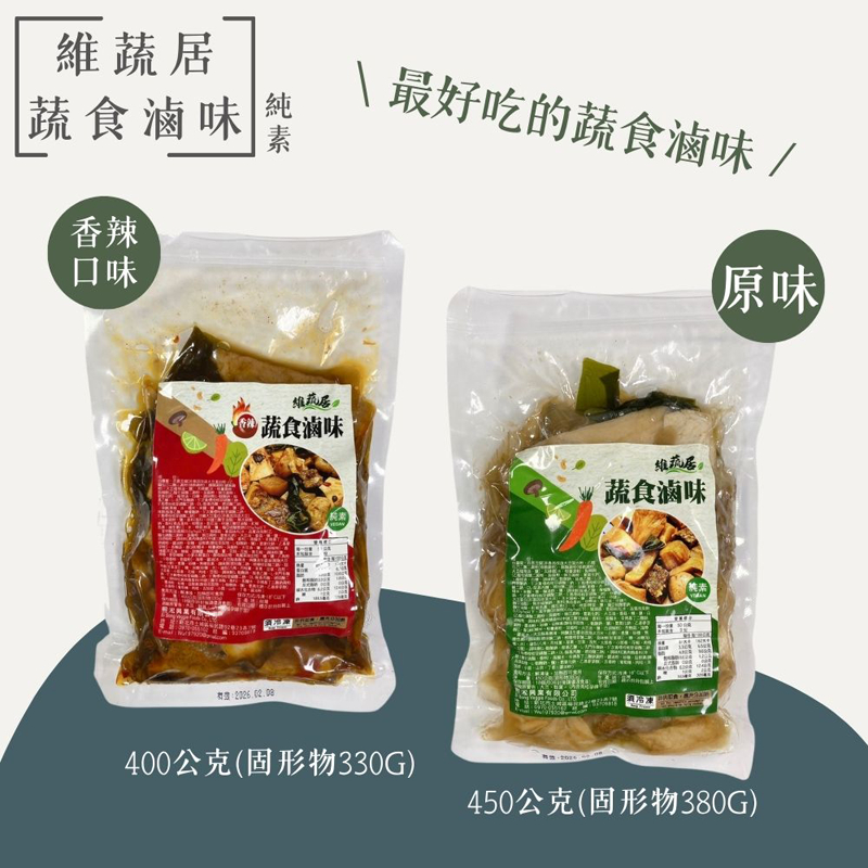 顛覆你對素食的想像 史上最好吃的【維蔬居】蔬食滷味(五香/辣味), , large