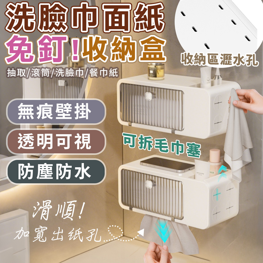 【高品生活】免釘防水壁掛式洗臉巾面紙收納盒｜透明視窗洗臉巾抽取盒｜浴室防潮置物架｜多功能收納盒｜吸盤免打孔, , large
