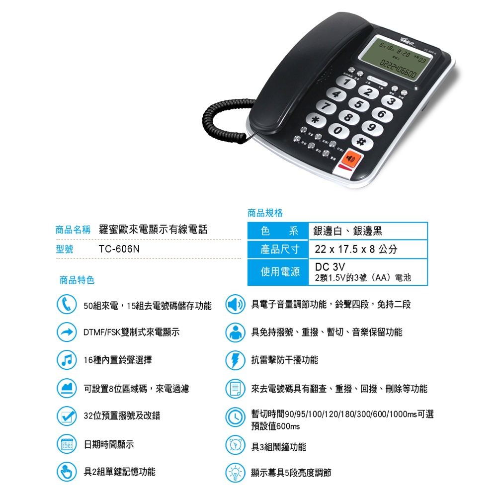 【羅蜜歐 ROMEO】 大螢幕來電顯示有線電話機TC-606N 銀邊黑, , large