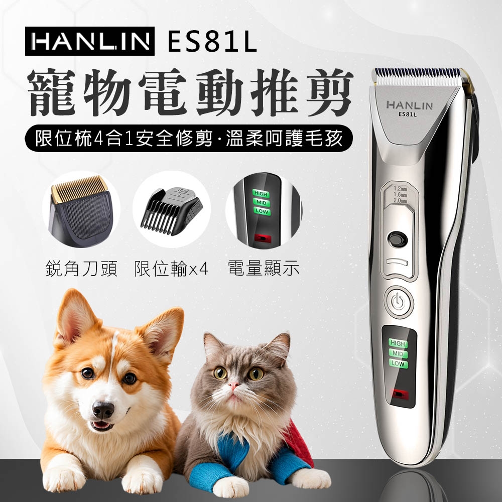 [HANLIN]-ES81L 寵物電動推剪 寵物電剪 寵物剪毛器 家用升級版 寵物剃刀 理毛器 剃毛器 電推剪 USB充電, , large