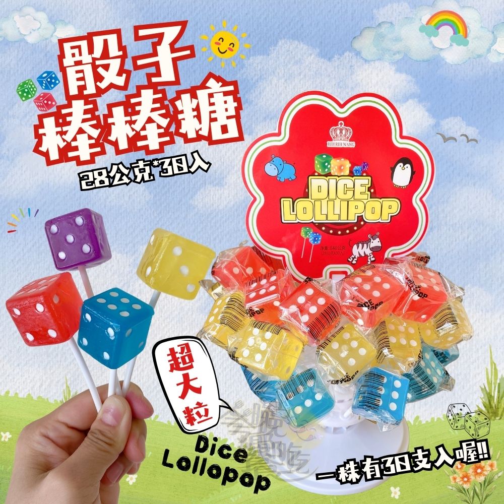 萬聖節糖果 聖誕節糖果 聚會PARTY糖果 可愛搗蛋糖果 骰子棒棒糖(28g*30支)/株 [1株免運組], , large