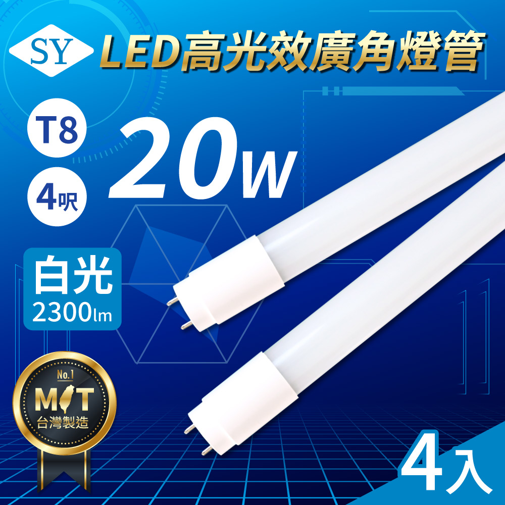 【SY聲億科技】T8 LED 高光效廣角燈管/4呎/20W/6500K, , large