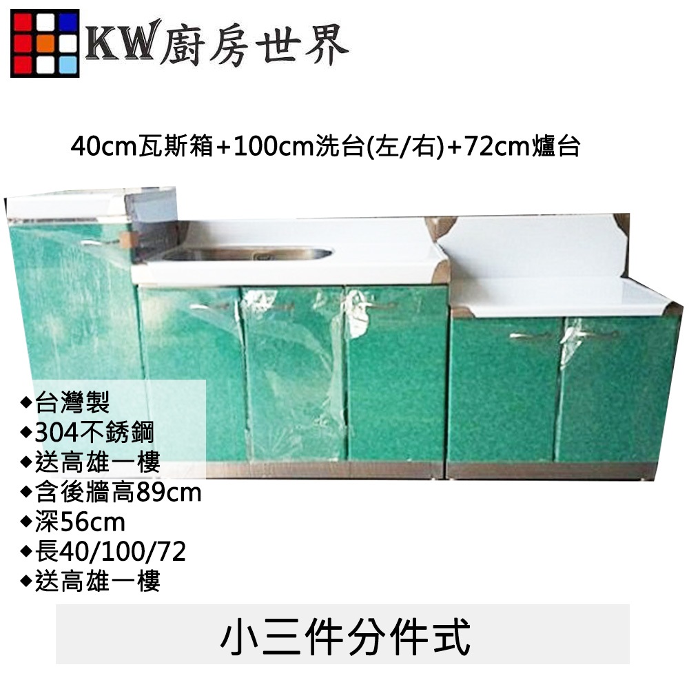 【KW廚房世界】304不銹鋼小三件分件式流理台 白鐵枱面 美耐板, , large