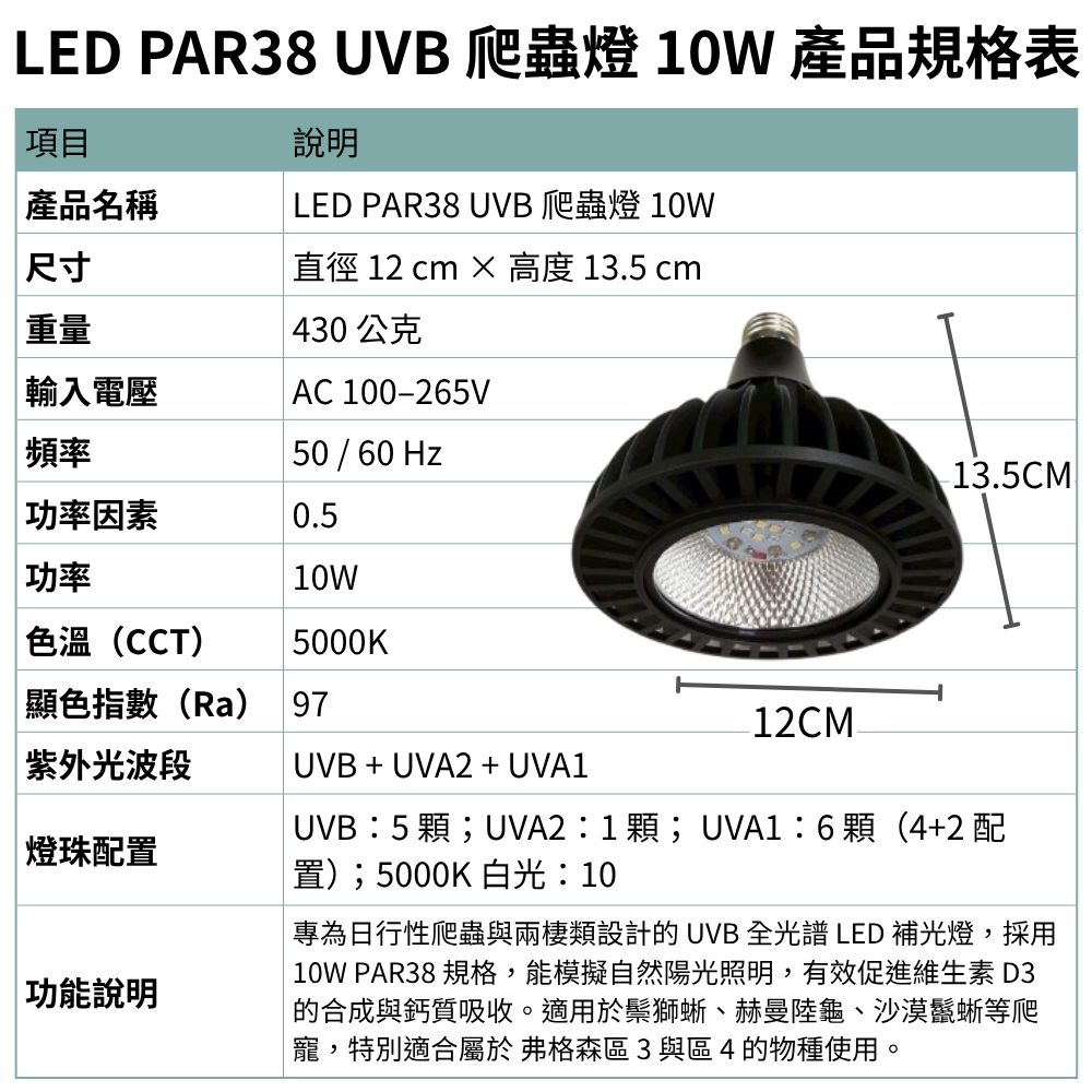 【君沛爬蟲燈】UVB 爬蟲燈 PAR38 10W｜高 UVI LED 補光燈 適用鬃獅蜥 沙漠鬣 赫曼陸龜 烏龜 蜥蜴, , large