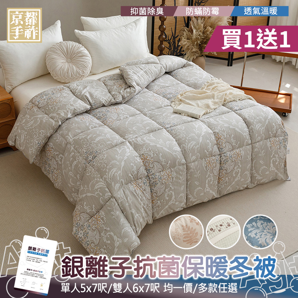 【京都手祚】買一送一 銀離子抗菌保暖冬被｜單人/雙人｜韓版珠光棉表布柔滑親膚｜抑菌除臭透氣蓬鬆保暖｜冬季首選抗菌被, , large