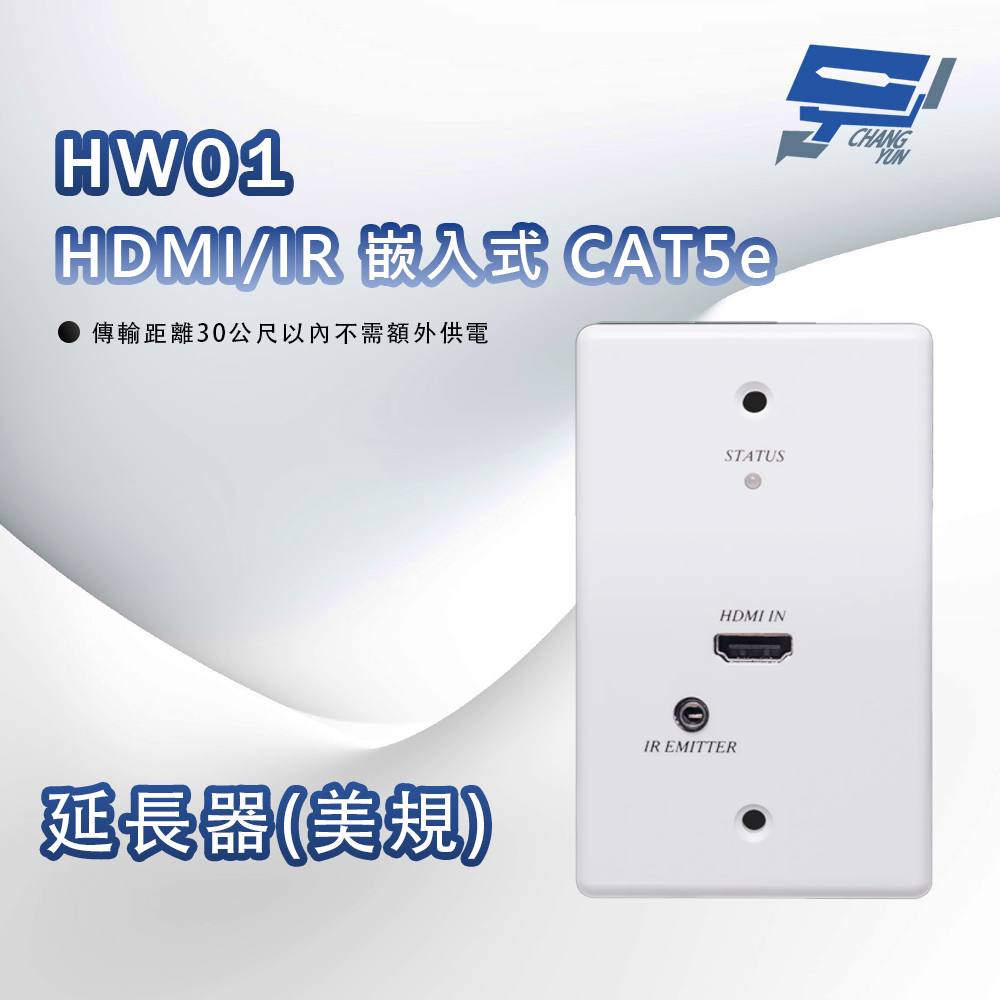昌運監視器 HW01 HDMI/IR 嵌入式 CAT5e 網路線延長器(美規), , large