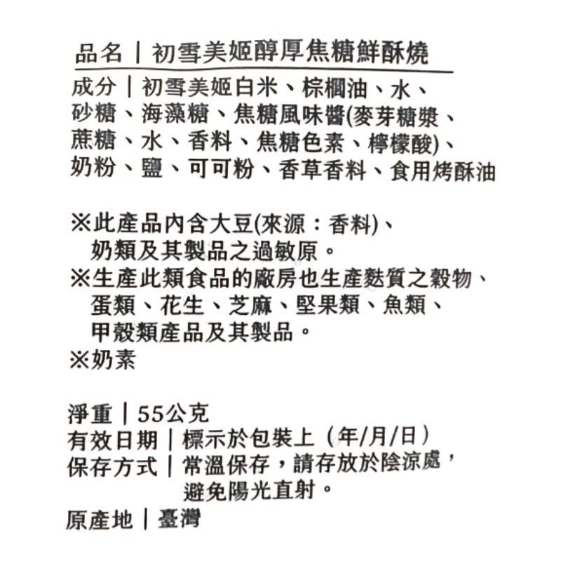 樂米穀場-初雪美姬醇濃焦糖鮮酥燒, , large