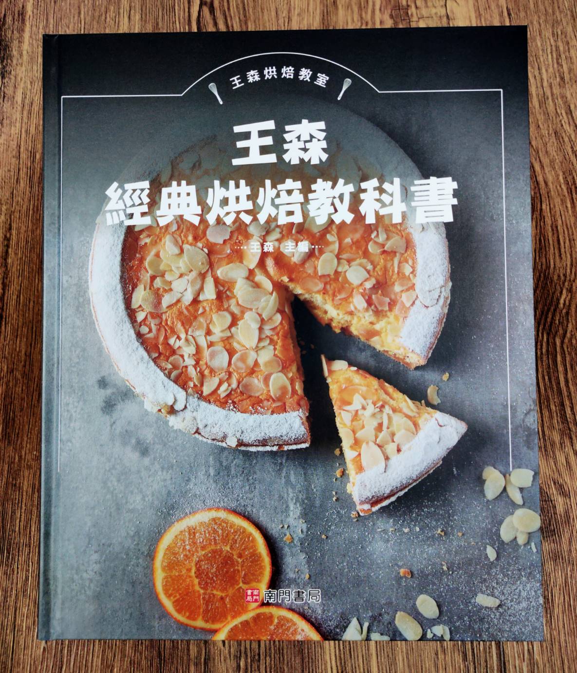 王森經典烘焙教科書, , large