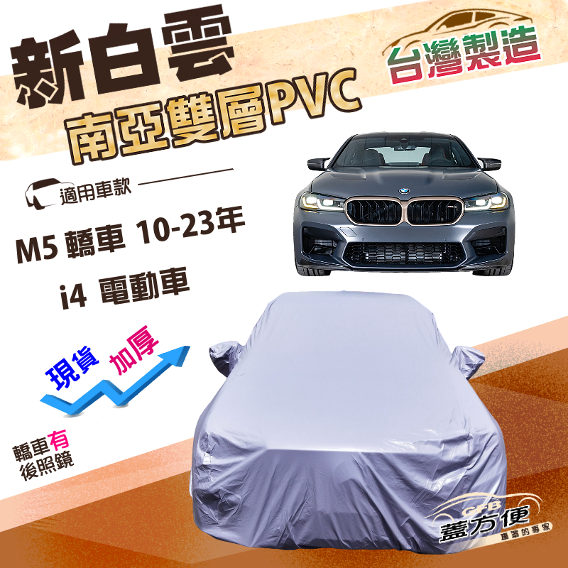 【蓋方便】新白雲（E型）台灣製高週波防水南亞耐曬車罩《BMW》M5 轎車10-23年+i4 電動車, , large