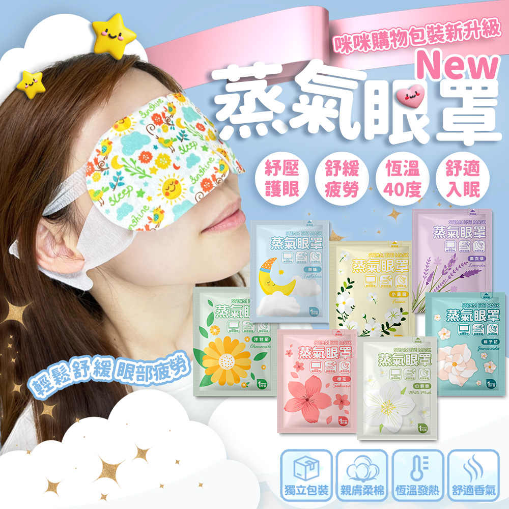 【咪咪購物】悅棉 蒸氣眼罩 發熱眼罩 眼睛熱敷 | 洋甘菊 | 10入組, , large