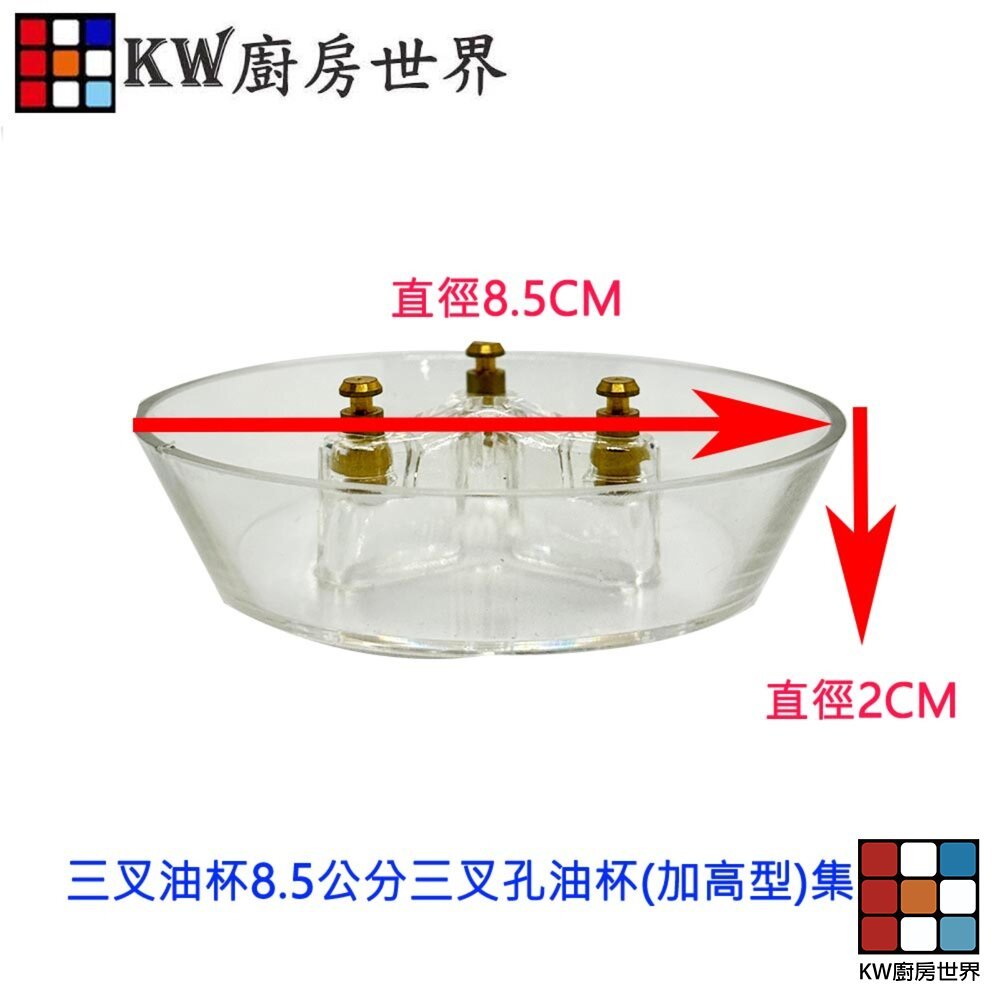 【KW廚房世界】排油煙機配件  8.5公分三叉孔油杯(加高型) 集油杯 通用型, , large