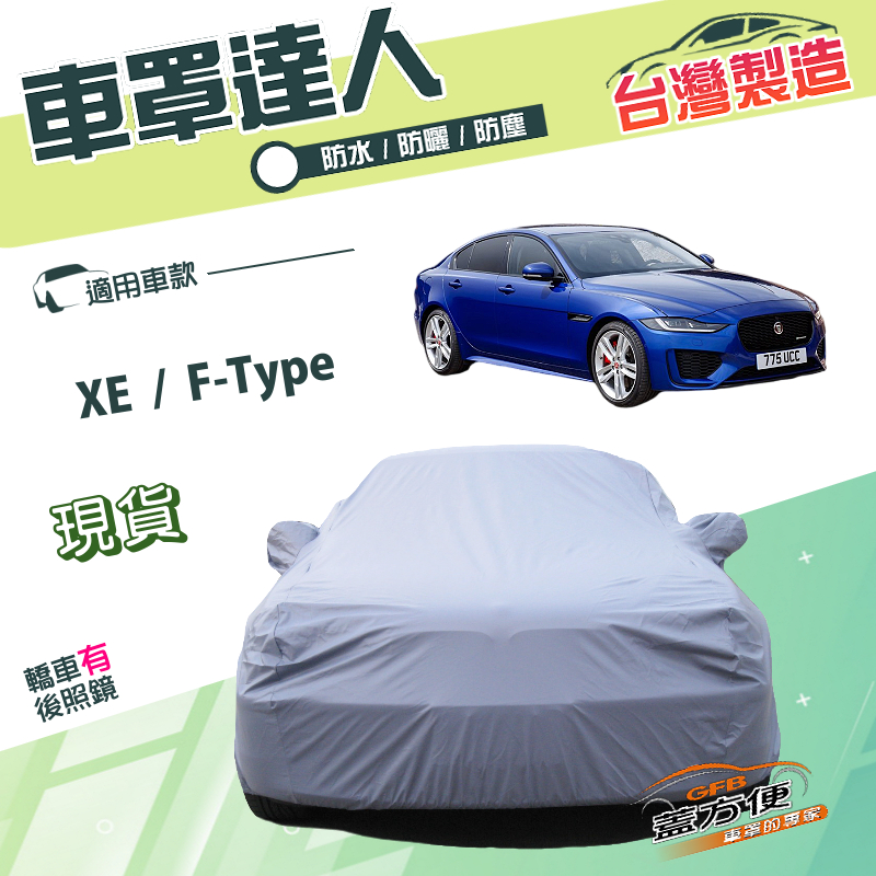 【蓋方便】車罩達人（D型）台灣製雙層防水南亞PVC《積架 Jaguar》XE+F-Type, , large