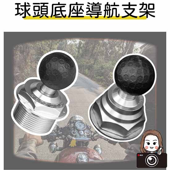 ◆六姐的店【通用型機車配件】手機導航球頭底座／春風／鈴木／QJ賽系列, , large
