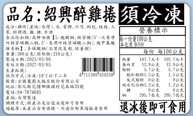 【全國麗園】紹興醉雞捲300g/包 紹興醉雞腿捲 無骨醉雞捲 熟食 即食料理 冷凍調理包 冷凍料理包 冷凍食品, , large