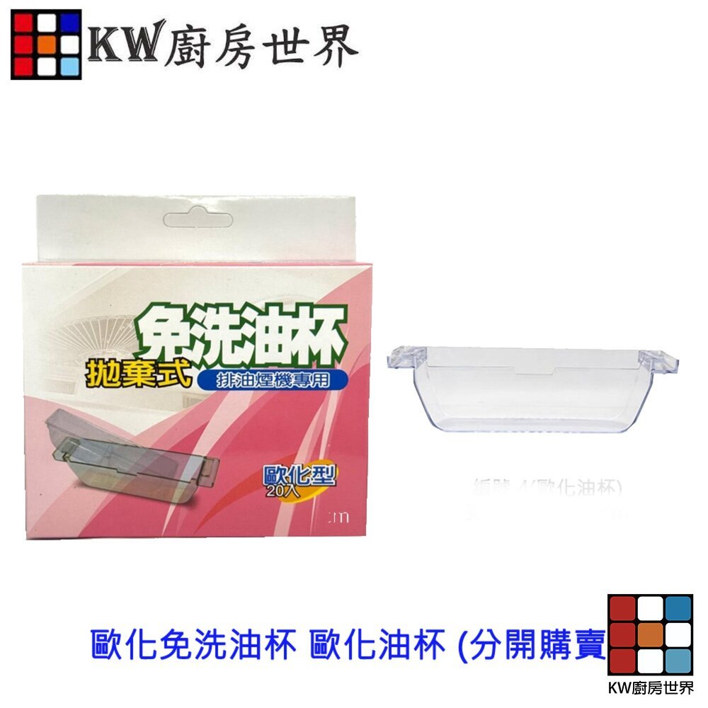 【KW廚房世界】《歐化型 20入》免洗油杯 油杯 排油煙機配件 排油煙機專用 尺寸相同皆可適用, , large