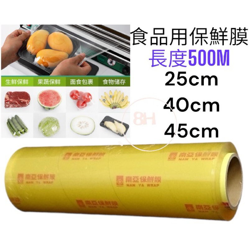 【8H包裝】食品用保鮮膜 南亞保鮮膜 25cm.40cm.45cm/長度500M 保鮮膜 保鮮膜機, , large