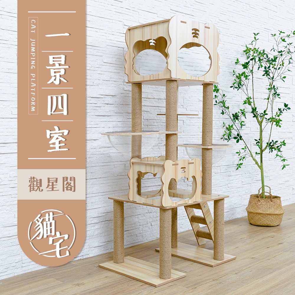 【Y HOUSE】貓跳台/貓爬架/粗麻繩柱/大型貓窩/貓別墅/太空艙-一景四室, , large