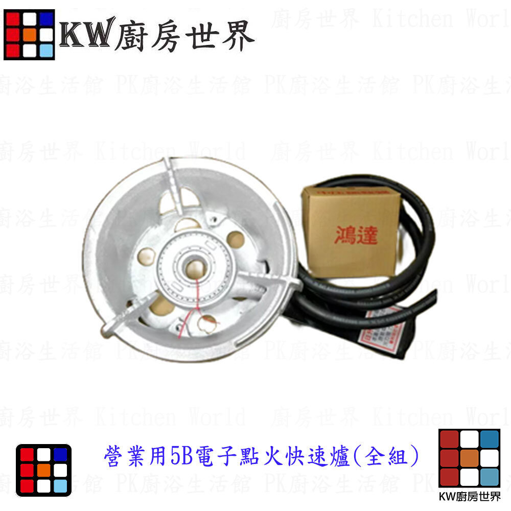 【KW廚房世界】《5B電子快速爐》大銅蓋  快速爐零件 瓦斯爐零件, , large