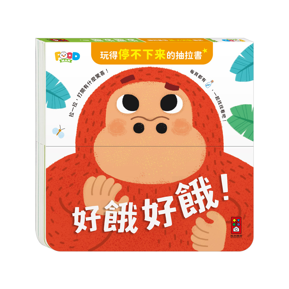 [風車圖書] 玩得停不下來的抽拉書-好餓好餓, , large