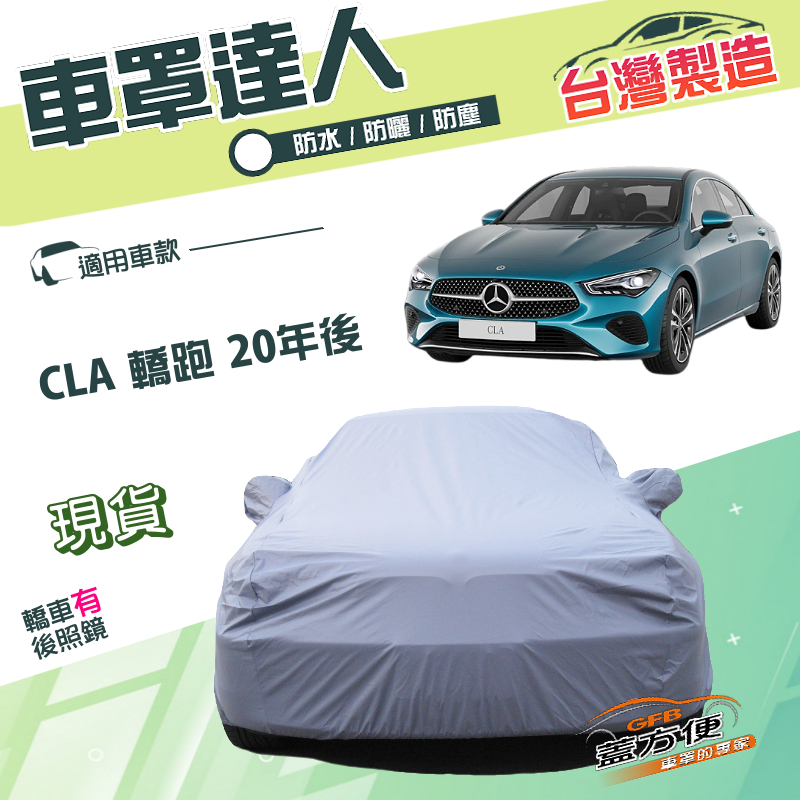 【蓋方便】車罩達人（E型）台灣製南亞PVC防水防曬《賓士》CLA 轎跑 20年後, , large
