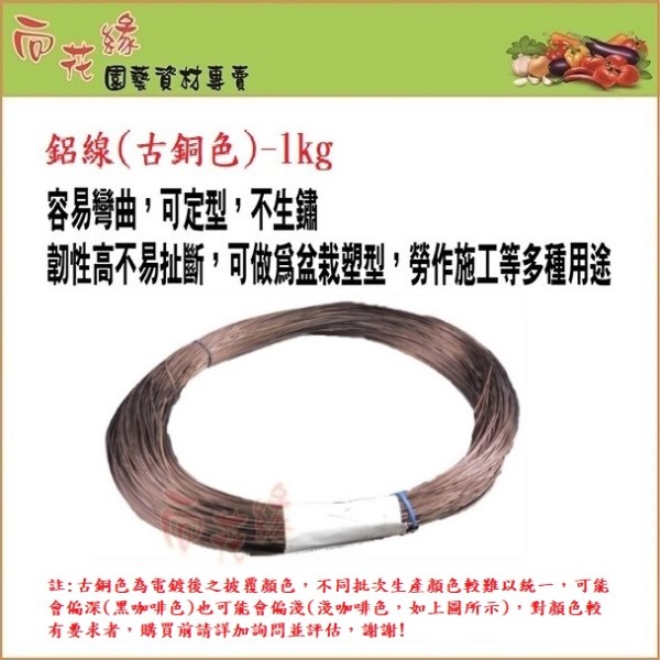 【向花園】古銅色鋁線 1kg - 線徑2mm, , large