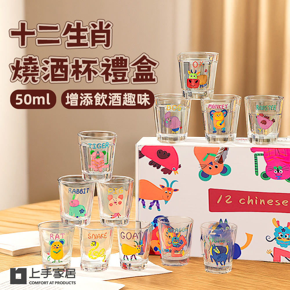 【上手家居】十二生肖燒酒杯禮盒-12入(小酒杯/小玻璃杯/韓國燒酒杯), , large