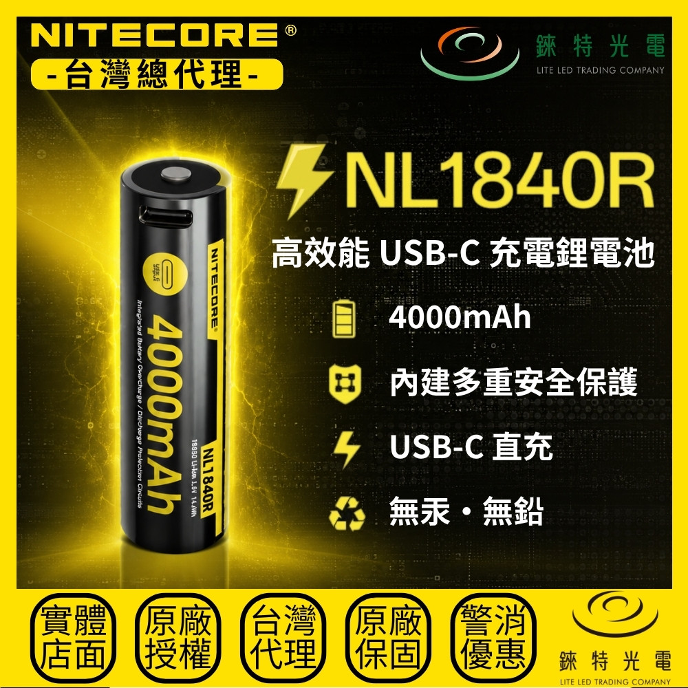 【錸特光電】NITECORE NL1840R 高效能USB-C充電鋰電池, , large