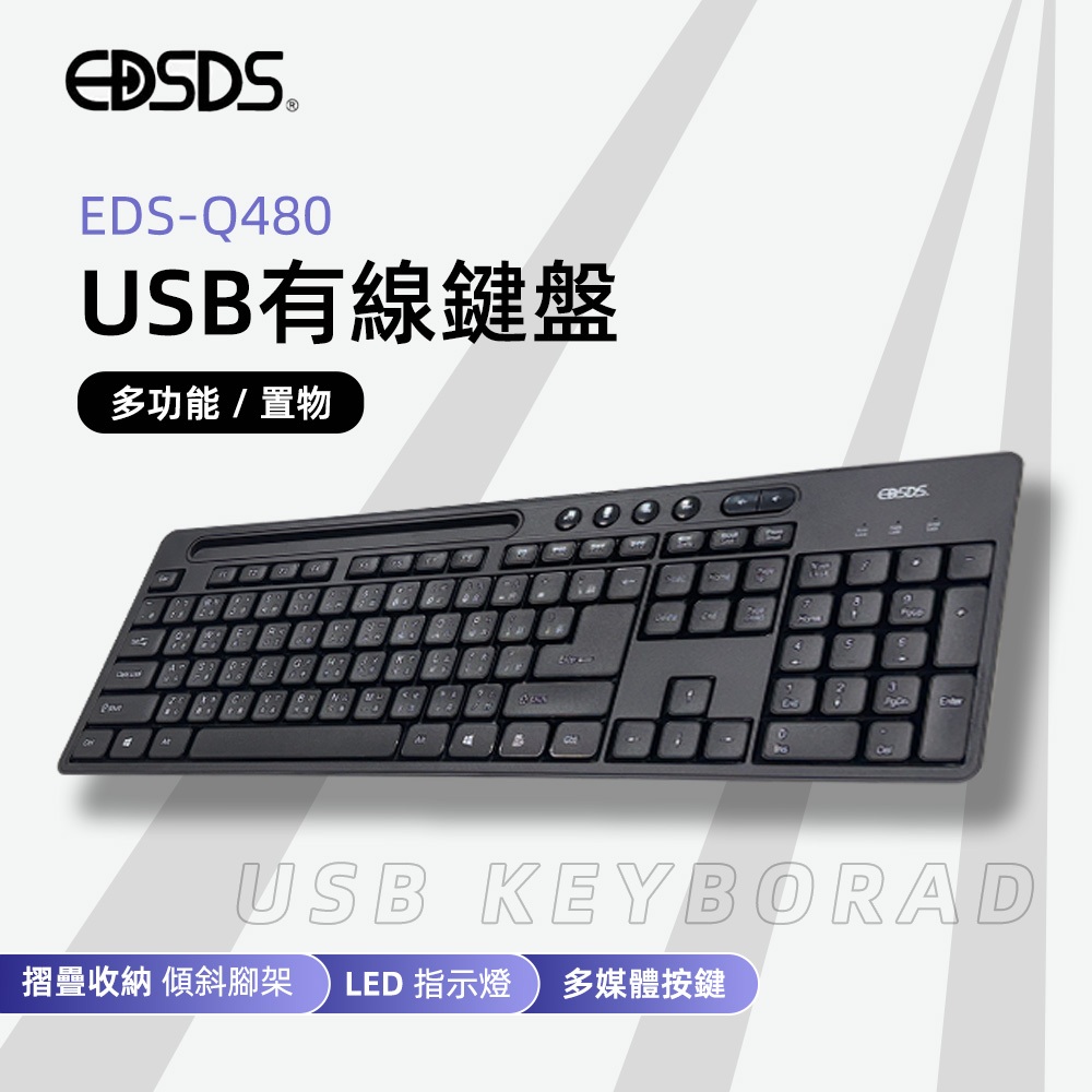 EDSDS愛迪生 EDS-Q480收納USB有線鍵盤 多媒體溝槽設計 防潑水導水孔, , large