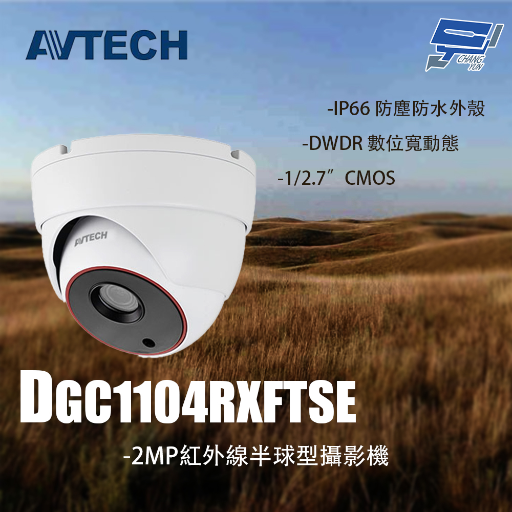 昌運監視器 AVTECH陞泰 DGC1104RXFTSE 2MP 紅外線半球型攝影機 停產以DGC2204MAT出貨, , large