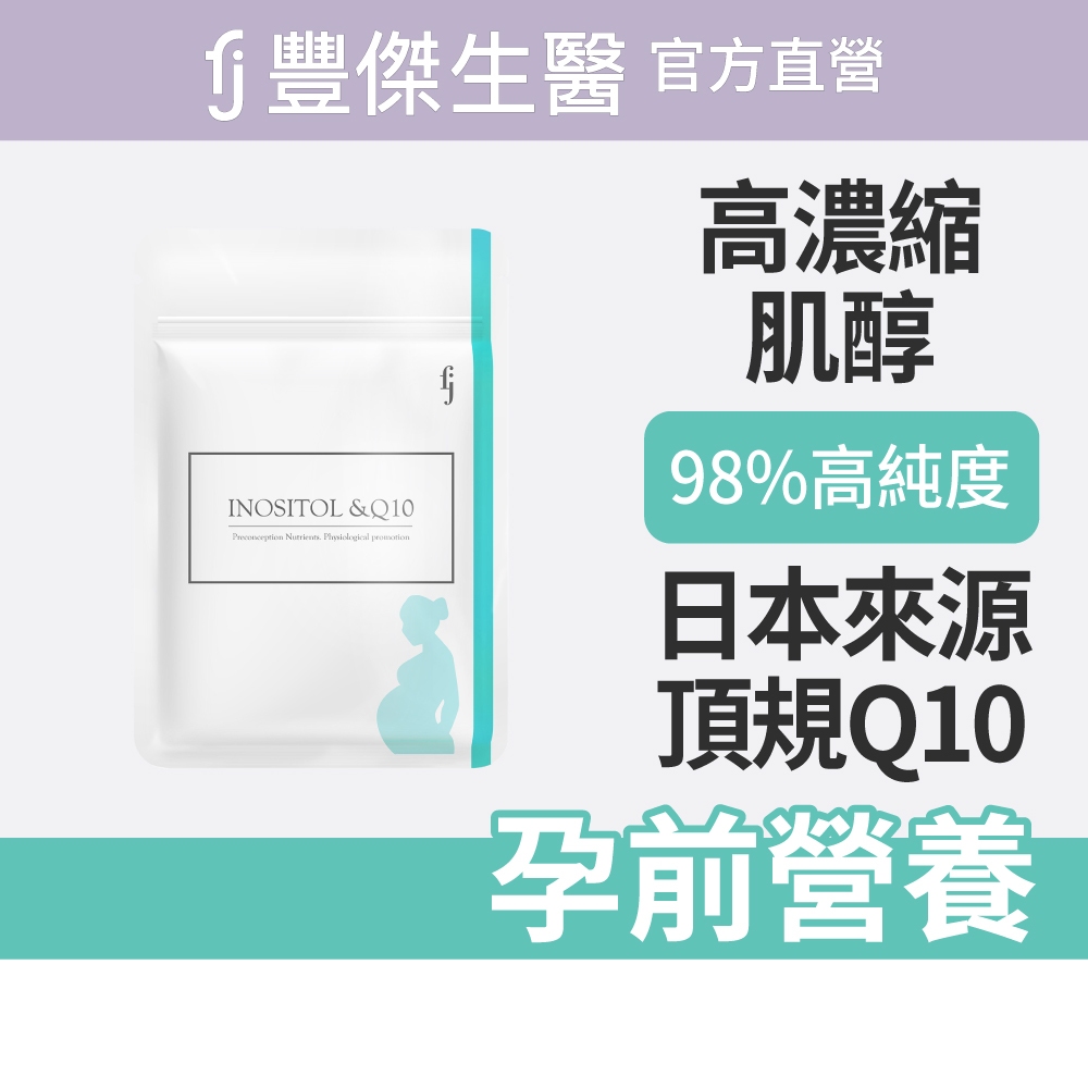 【FJ豐傑生醫】肌醇+Q10-30顆/袋(雙重孕前營養補給ｘ孕前調整體質), , large