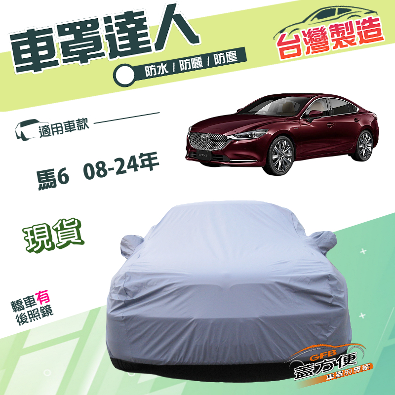 【蓋方便】車罩達人（E型）台灣製南亞PVC雙層防水《馬自達》M6 馬6 08-24年四門, , large