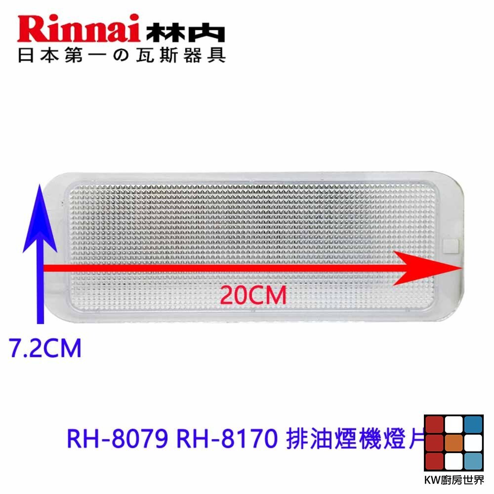 【KW廚房世界】《20*7.2長方形》燈片 排油煙機零件 林內 RH-8079 RH-8170 燈板 燈片, , large