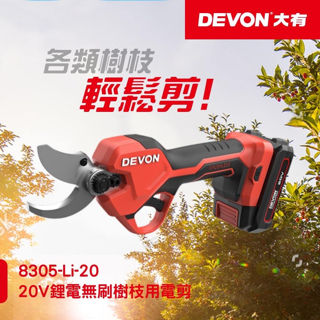 WIN五金 DEVON 大有 20V 鋰電無刷修枝剪剪樹枝 <8305-Li-20+5.0電池組> 剪枝機 果樹剪 多功能電動剪 電剪刀, , large