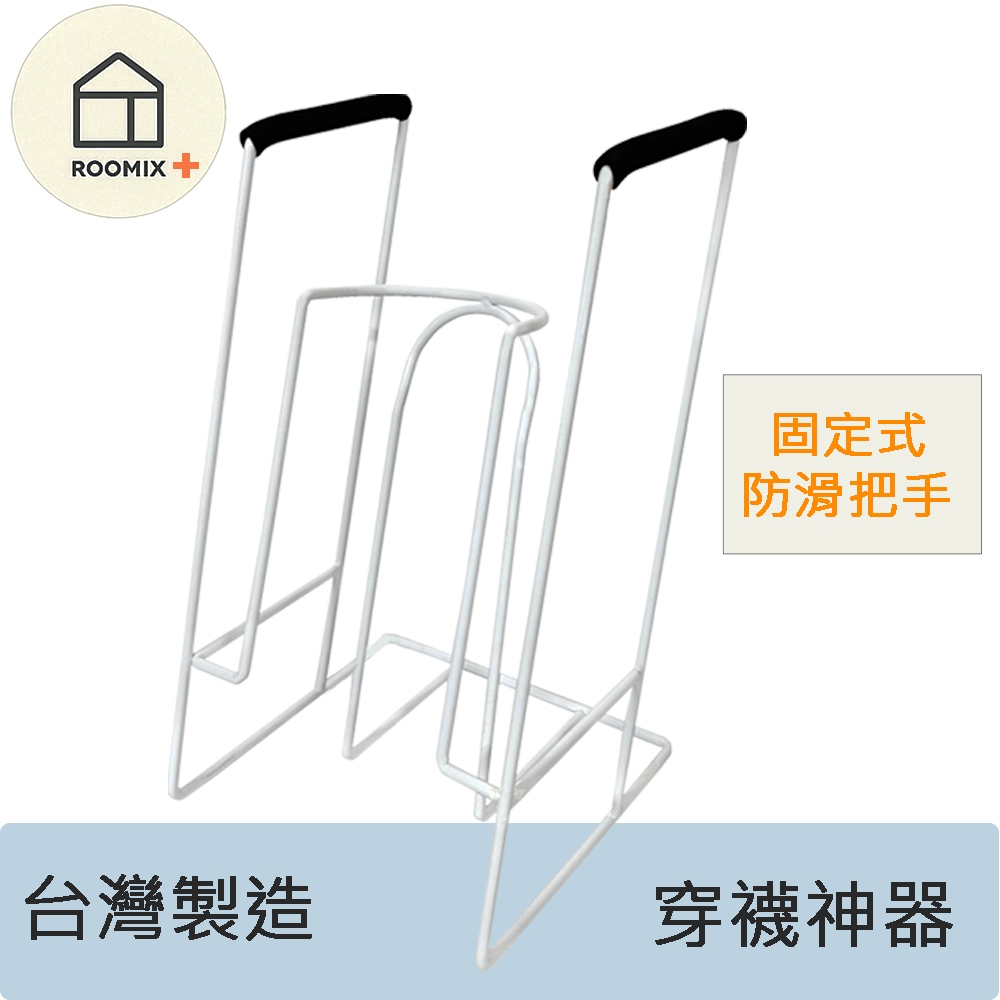 【Roomix】穿襪神器 穿襪架 壓力襪架 穿襪輔助器 台灣製造 壓力襪穿脫好幫手 長輩孕婦適用 穿襪架 好收納, , large