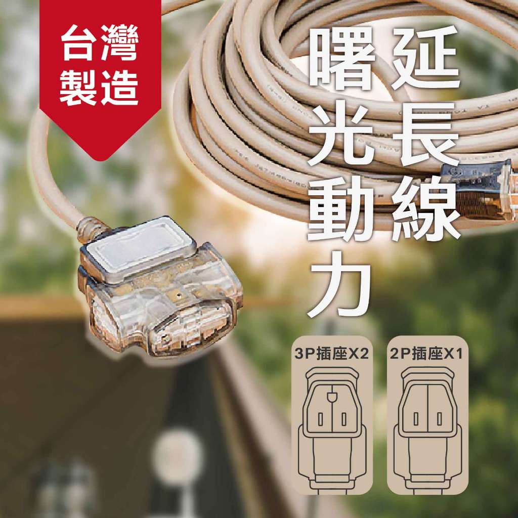 《台灣製造》露營動力線-燈-5米-10米-15米-曙光-3P-三插頭-延長線-AX-386, , large