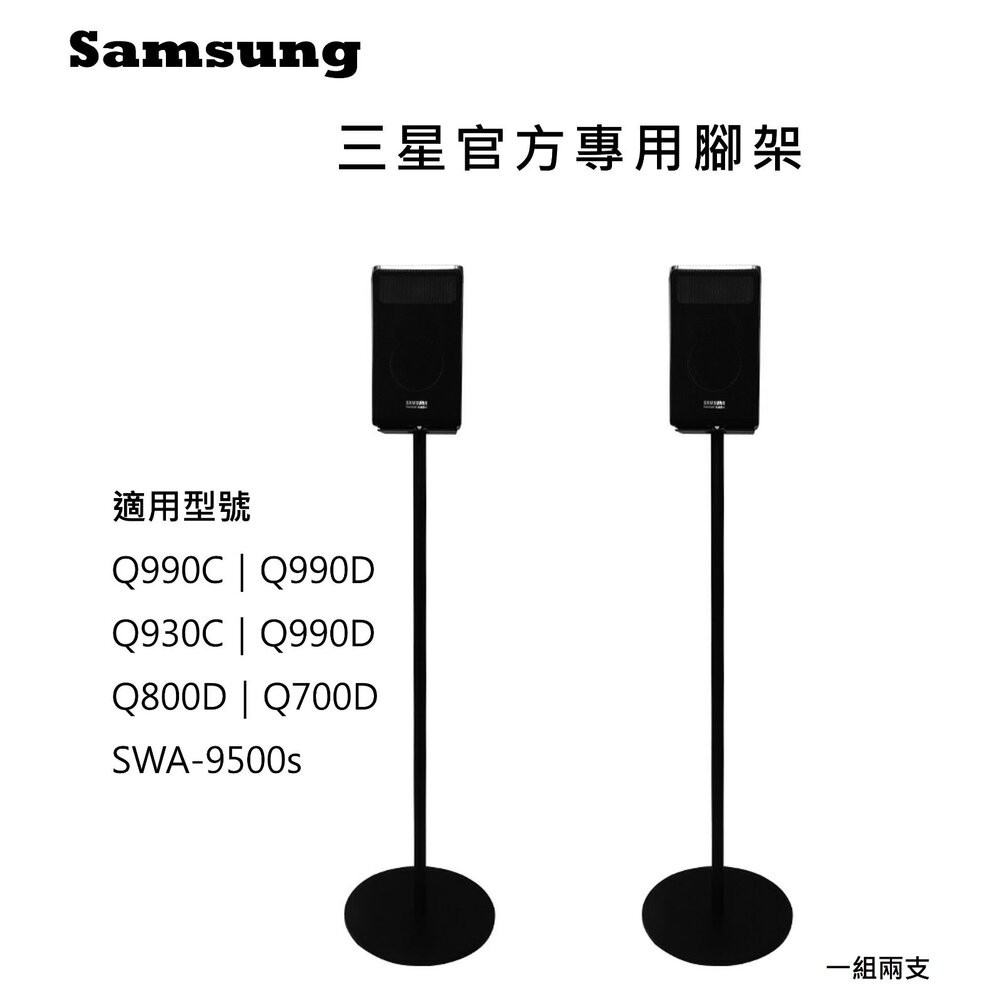 &hearts;隔日配 三星專用&hearts;三星 Q990F 官方專用腳架 一對 Q990D 可藏線 可靠牆 9500S Q930F, , large