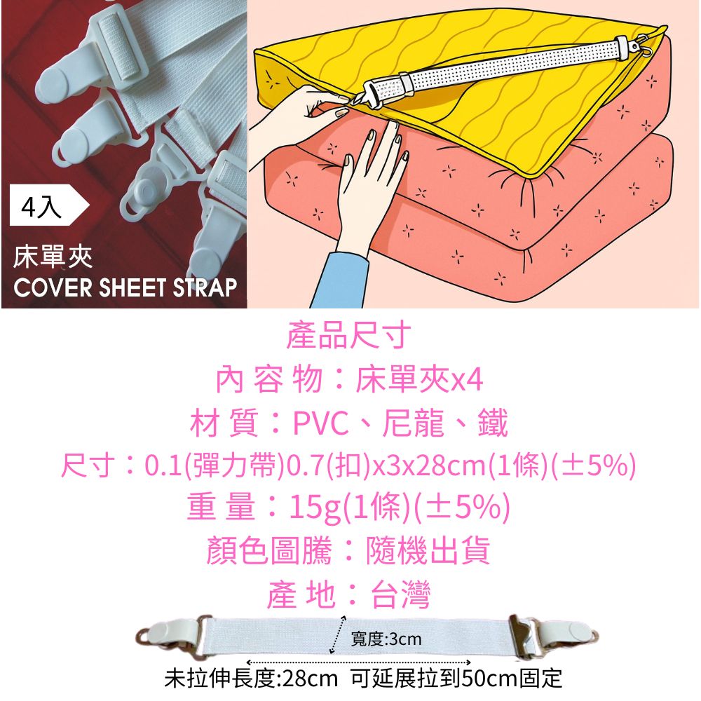 GS MALL 台灣製造 一組4入 可調式彈力帶床單夾 床單鬆緊帶 床單固定器 床單夾 床單固定夾, , large