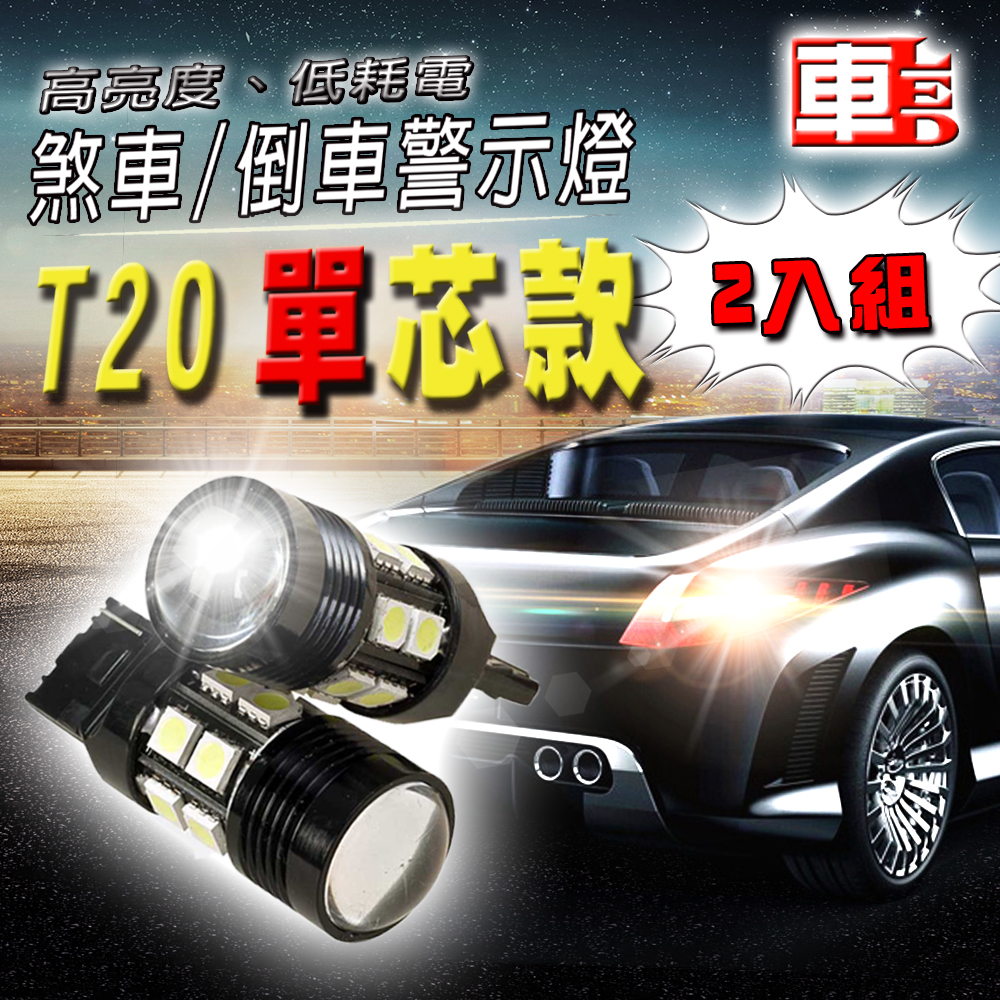 【車的LED】T20單芯款 魚眼12W-2入組-白光, , large